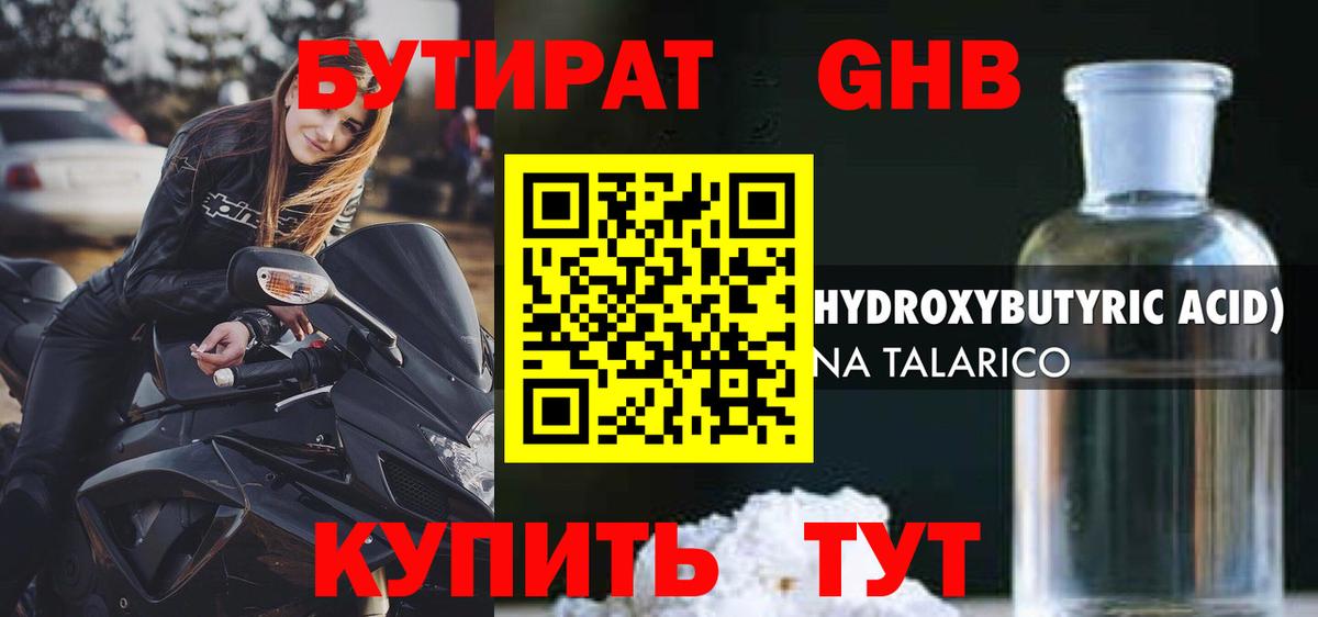 БУТИРАТ оксибутират Чернушка