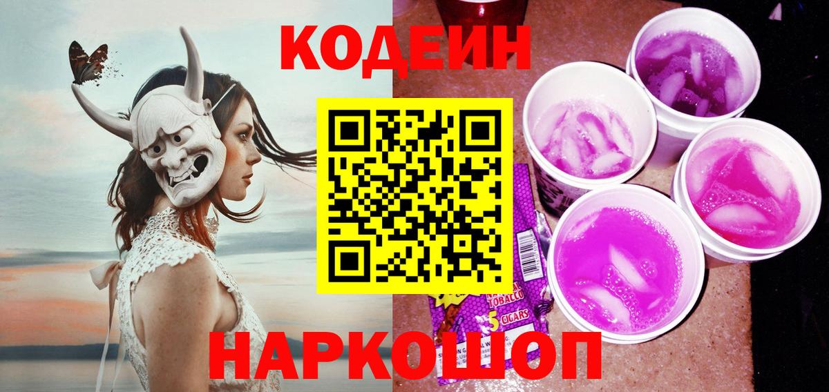 Codein Purple Drank  Вход с VPN  Codein напиток Lean (лин)  Чернушка 